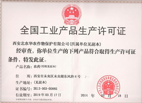 北农华：行业内工业产品生产许可证