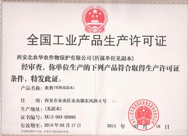 北农华：行业内工业产品生产许可证